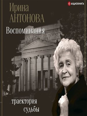 cover image of Воспоминания. Траектория судьбы